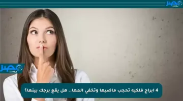 4 أبراج فلكية تحجب ماضيها وتخفي ألمها.. هل يقع برجك بينها؟
